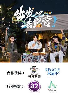 出发吧去露营·长江篇图片 出发吧去露营·长江篇图片