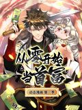 从零开始当首富动态漫画第二季图片 从零开始当首富动态漫画第二季图片