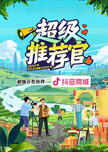 超级推荐官图片 超级推荐官图片