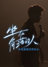 梁海源脱口秀专场:坐在角落的人图片