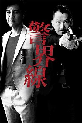 警界线国语图片