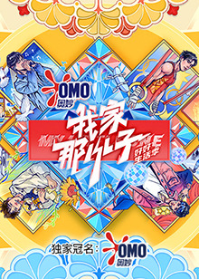 我家那小子2024图片