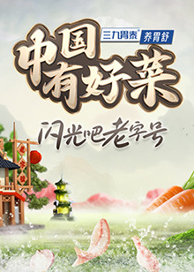 中国有好菜第二季图片 中国有好菜第二季图片