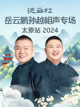 德云社岳云鹏孙越相声专场太原站2024图片 德云社岳云鹏孙越相声专场太原站2024图片