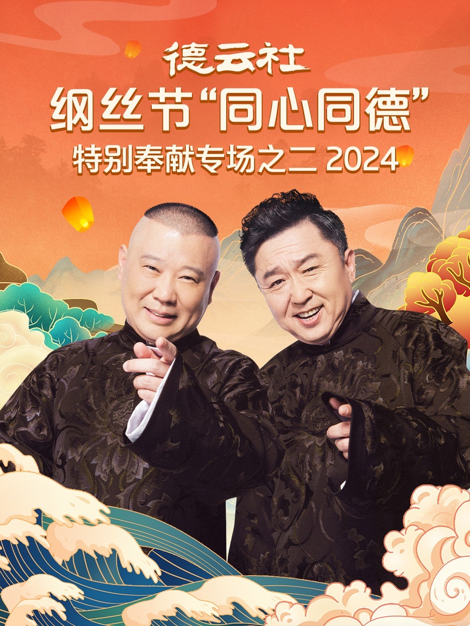 德云社纲丝节“同心同德”之特别奉献专场之二2024图片 德云社纲丝节“同心同德”之特别奉献专场之二2024图片