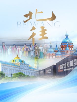 北往图片 北往图片
