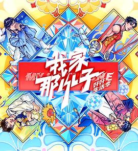 我家那小子·好好生活季图片 我家那小子·好好生活季图片