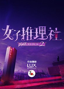 女子推理社第二季图片 女子推理社第二季图片