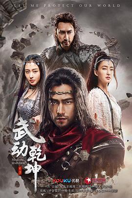 武动乾坤2018图片