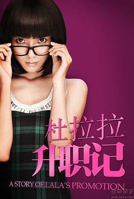 杜拉拉升职记2010图片 杜拉拉升职记2010图片