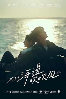 不如海边吹吹风图片 不如海边吹吹风图片