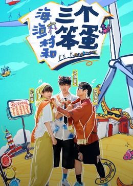 海、渔村和三个笨蛋图片