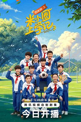 米小圈上学记第三季图片 米小圈上学记第三季图片