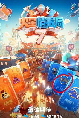 火星情报局第七季图片