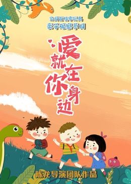 爱就在你身边图片 爱就在你身边图片