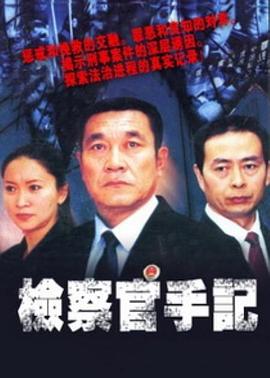 检察官手记图片