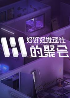 女子推理社第二季图片 女子推理社第二季图片