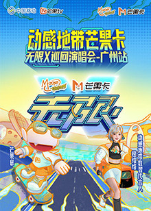 动感地带芒果卡“无限X”巡回演唱会-广州站图片 动感地带芒果卡“无限X”巡回演唱会-广州站图片