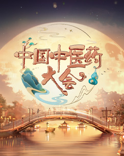 中国中医药大会第二季图片 中国中医药大会第二季图片