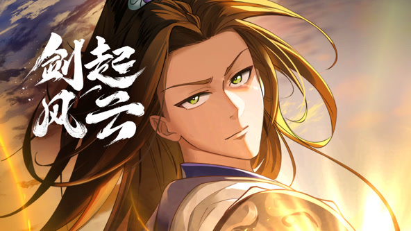 动态漫画:剑起风云图片 动态漫画:剑起风云图片