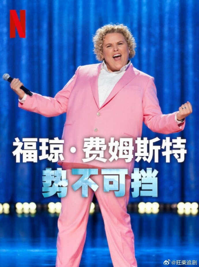 福琼费姆斯特:势不可挡图片 福琼费姆斯特:势不可挡图片