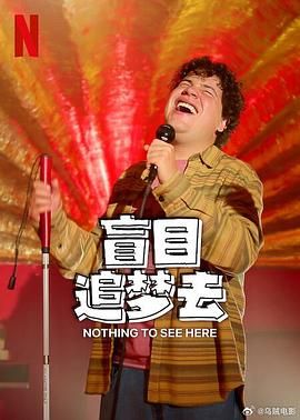 盲目追梦去第二季图片 盲目追梦去第二季图片