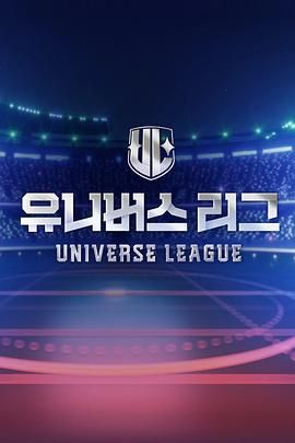 UniverseLeague图片 UniverseLeague图片