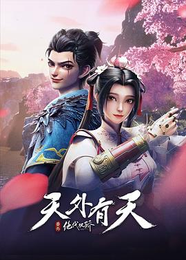 绝代双骄之天外有天图片