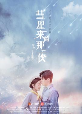 彗星来的那一夜第一部图片 彗星来的那一夜第一部图片