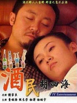 酒民胡四海图片 酒民胡四海图片