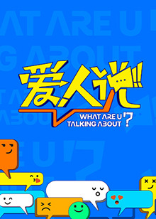 爱人说图片 爱人说图片