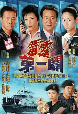 雷霆第一关粤语图片