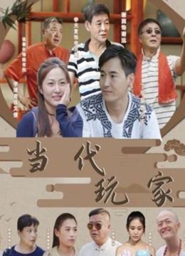 当代玩家图片 当代玩家图片