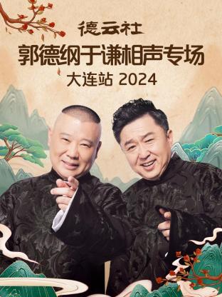 德云社郭德纲于谦相声专场大连站2024图片 德云社郭德纲于谦相声专场大连站2024图片