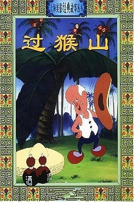 过猴山图片