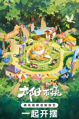 太阳市集序篇图片 太阳市集序篇图片