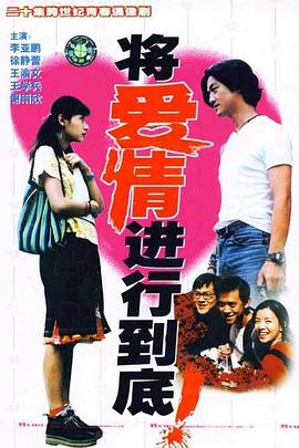 将爱情进行到底1998图片 将爱情进行到底1998图片