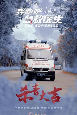 奔跑吧,急救医生图片 奔跑吧,急救医生图片