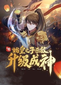 大秦:始皇之子杀敌升级成神图片 大秦:始皇之子杀敌升级成神图片