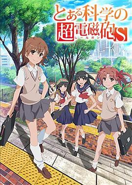某科学的超电磁炮第二季图片