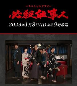 必殺仕事人图片