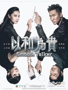 以和为贵粤语图片 以和为贵粤语图片