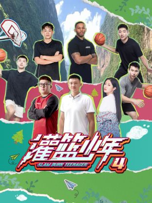 灌篮少年第四季图片 灌篮少年第四季图片
