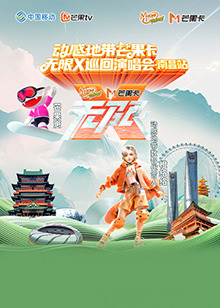 动感地带芒果卡“无限X”巡回演唱会-南昌站图片 动感地带芒果卡“无限X”巡回演唱会-南昌站图片