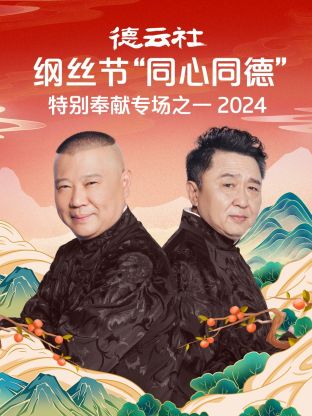 德云社纲丝节“同心同德”之特别奉献专场之一2024图片 德云社纲丝节“同心同德”之特别奉献专场之一2024图片