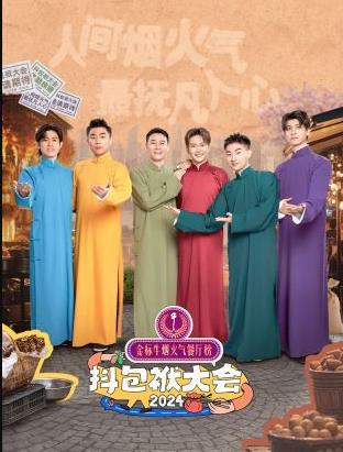 抖包袱大会欢乐生活季图片 抖包袱大会欢乐生活季图片