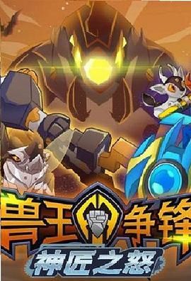 兽王争锋神匠之怒图片