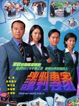谈判专家2002粤语图片 谈判专家2002粤语图片