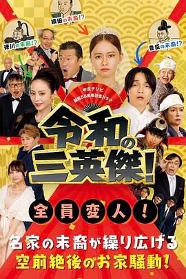 令和的三英雄!图片 令和的三英雄!图片