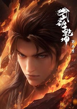 武动乾坤第五季图片 武动乾坤第五季图片